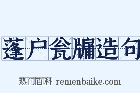 蓬户瓮牖造句是什么意思的图片